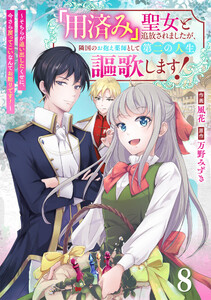 Berry’sFantasy「用済み」聖女と追放されましたが、隣国のお抱え薬師として第二の人生謳歌します!～そちらが追い出したくせに、今さら戻ってこいなんてお断りです!～8巻
