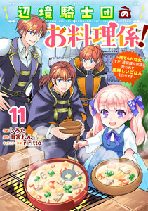 Berry’sFantasy辺境騎士団のお料理係!～捨てられ幼女ですが、過保護な家族に拾われて美味しいごはんを作ります～11巻