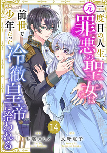 Berry’sFantasy二度目の人生、(元)罪悪の聖女は前世で少年だった冷徹皇帝に拾われる14巻