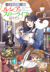 Berry’sFantasy天才魔導具師ルシアはスローライフを送りたい!10巻