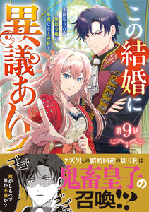 Berry’sFantasyこの結婚に異議あり～搾取された無能令嬢の華麗なる大逆転～9巻