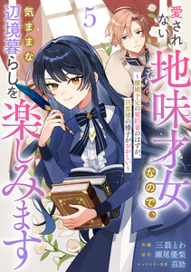 Berry’sFantasy愛されない地味才女なので、気ままな辺境暮らしを楽しみます～離婚予定の契約妻のはずが、旦那様の様子がおかしい～5巻 電子書籍版