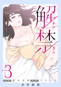 解禁【全年齢版】 (3) 電子書籍版