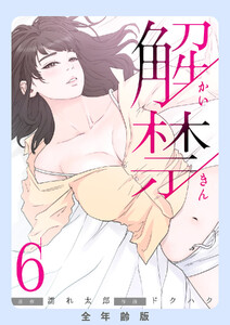 解禁【全年齢版】 (6) 電子書籍版