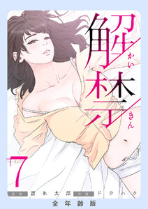 解禁【全年齢版】 (7) 電子書籍版