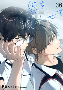 心の奥を覗かせて【ページ版】 (36)