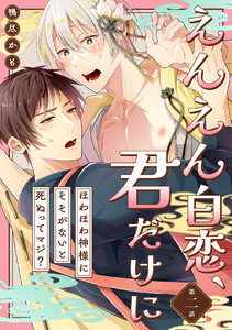 えんえん白恋、君だけに～ほわほわ神様にそそがないと死ぬってマジ?～第二話
