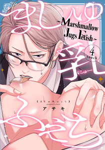 ましゅ乳ふぇち～marshmallow jugs fetish～4touch