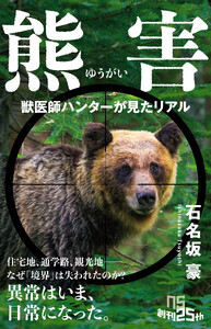 熊害(ゆうがい) 獣医師ハンターが見たリアル 電子書籍版