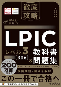 徹底攻略 LPIC レベル3 306 教科書&問題集[Version 3.0]対応 電子書籍版