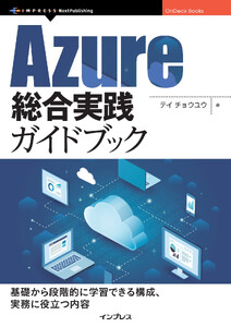 Azure総合実践ガイドブック
