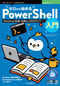 ゼロから始めるPowerShell入門