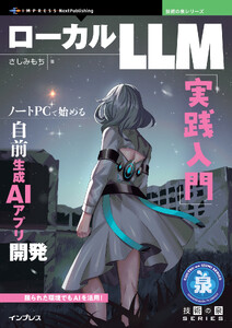 ローカルLLM実践入門