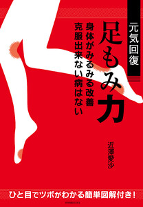 元気回復 足もみ力