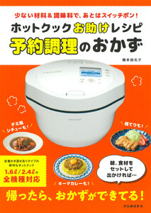 ホットクックお助けレシピ 予約調理のおかず