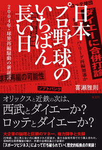 日本プロ野球のいちばん長い日～2004年・球界再編騒動の新証言～