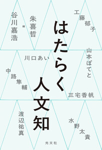 はたらく人文知