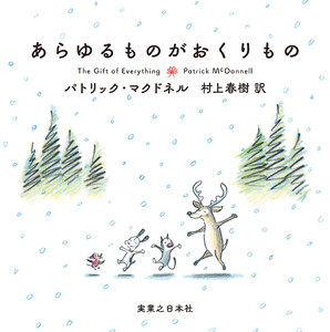 あらゆるものがおくりもの