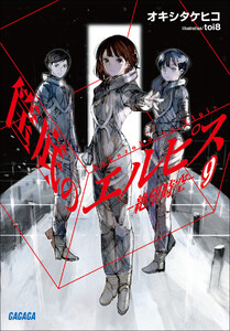 筺底のエルピス9 -絶望時空-