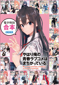 ガガガ文庫 電子特別合本 やはり俺の青春ラブコメはまちがっている。