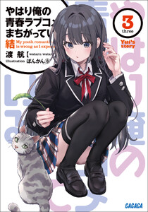 やはり俺の青春ラブコメはまちがっている。結 3