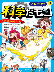 とびだせ! 科学だモン 1―キラキラ! 「光の正体」編―