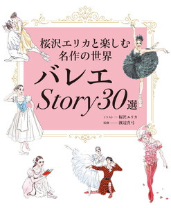 バレエStory30選 桜沢エリカと楽しむ名作の世界