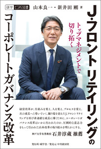 J.フロント リテイリングのコーポレートガバナンス改革 電子書籍版