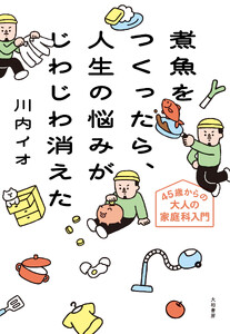 煮魚をつくったら、人生の悩みがじわじわ消えた 45歳からの大人の家庭科入門