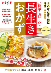＼簡単・おいしい/長生きおかず