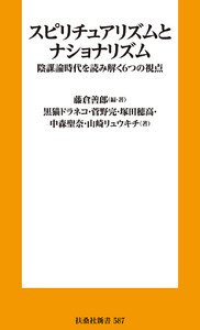 スピリチュアリズムとナショナリズム 陰謀論時代を読み解く6つの視点 電子書籍版
