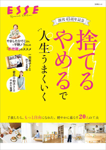 創刊45周年記念 「捨てる」「やめる」で人生うまくいく
