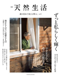 別冊天然生活 歳を重ねて楽しむ暮らし vol.5