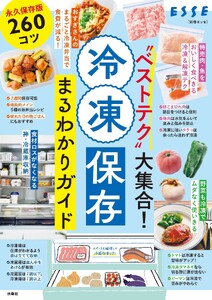 “ベストテク”大集合! 冷凍保存まるわかりガイド