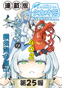 蒼き鋼のアルペジオ～海洋技術総合学院タカオ部～<連載版>25話 《活動ノート》25項目