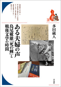 ある夫婦の声 島尾敏雄『死の棘』と戦後文学の時間