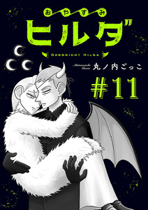 おやすみヒルダ(話売り) #11 電子書籍版