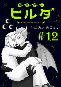 おやすみヒルダ(話売り) #12 電子書籍版
