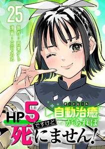 HP5ですけど自動治癒(オートヒール)があれば死にません!(話売り) #25 電子書籍版