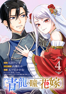 青龍の瞳の花嫁(話売り) #4