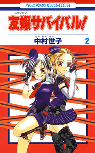 友嬢サバイバル! (2) 電子書籍版