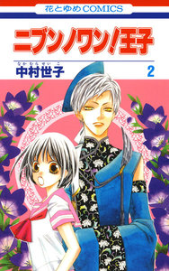 ニブンノワン!王子 (2) 電子書籍版