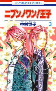 ニブンノワン!王子 (3) 電子書籍版