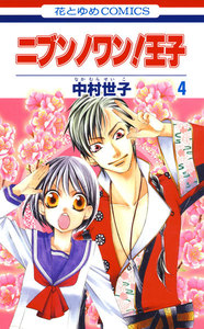 ニブンノワン!王子 (4) 電子書籍版