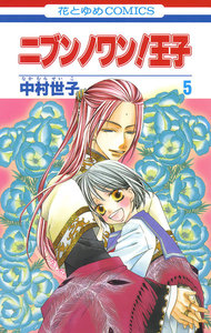 ニブンノワン!王子 (5) 電子書籍版