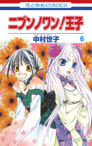 ニブンノワン!王子 (6) 電子書籍版