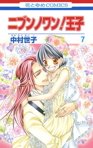 ニブンノワン!王子 (7) 電子書籍版