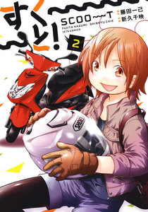 すく～～～と! (2) 電子書籍版