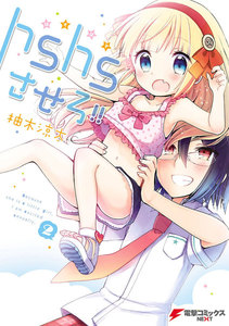 hshsさせろ!!2 電子書籍版