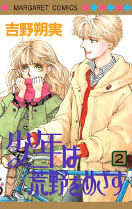 少年は荒野をめざす (2) 電子書籍版